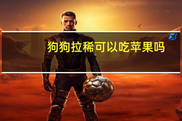 狗狗拉稀可以吃苹果吗