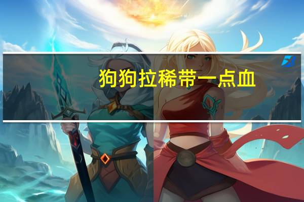狗狗拉稀带一点血