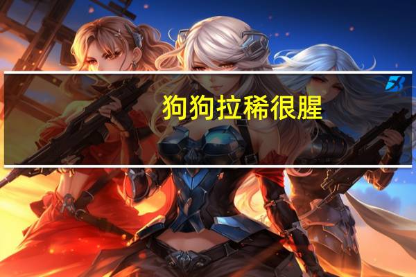 狗狗拉稀很腥