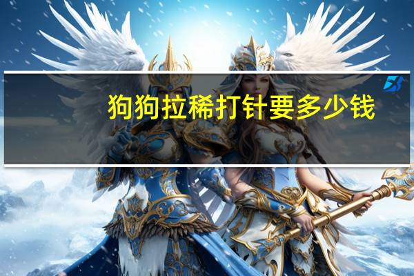 狗狗拉稀打针要多少钱