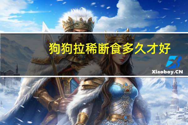 狗狗拉稀断食多久才好