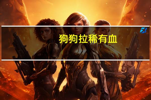 狗狗拉稀有血
