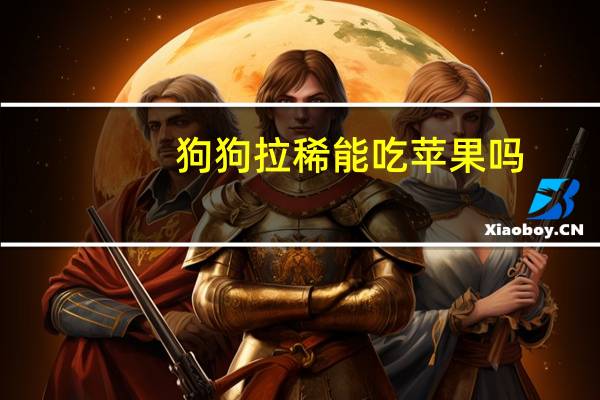 狗狗拉稀能吃苹果吗