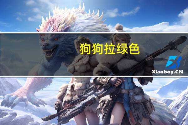 狗狗拉绿色