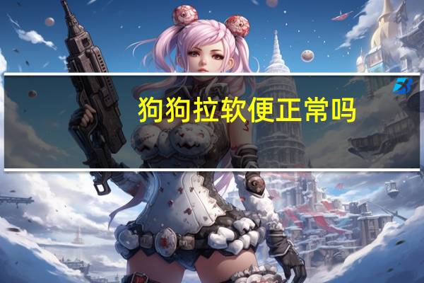 狗狗拉软便正常吗