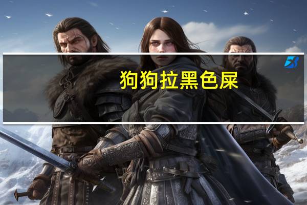 狗狗拉黑色屎