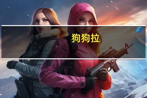 狗狗拉