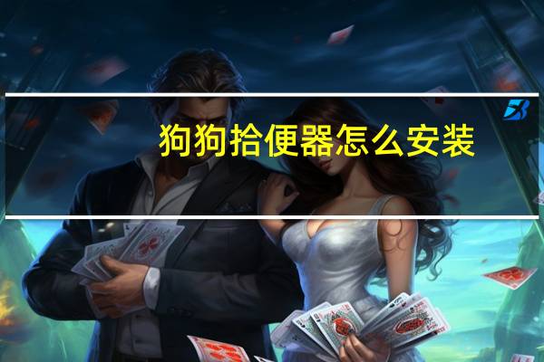 狗狗拾便器怎么安装