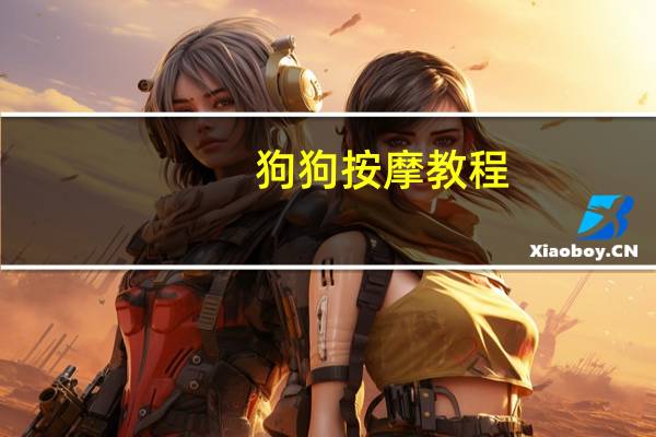 狗狗按摩教程