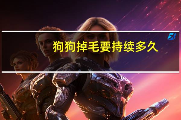 狗狗掉毛要持续多久