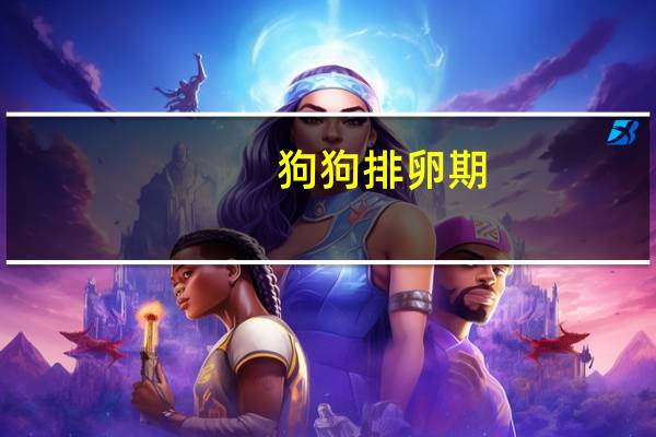 狗狗排卵期