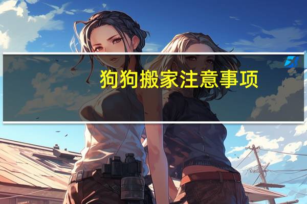 狗狗搬家注意事项