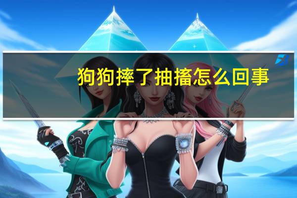 狗狗摔了抽搐怎么回事