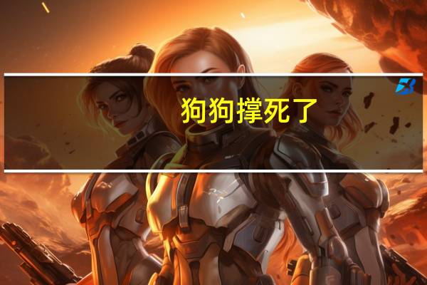 狗狗撑死了