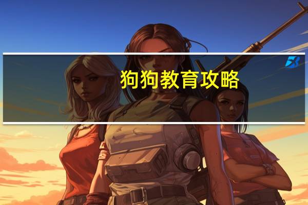 狗狗教育攻略