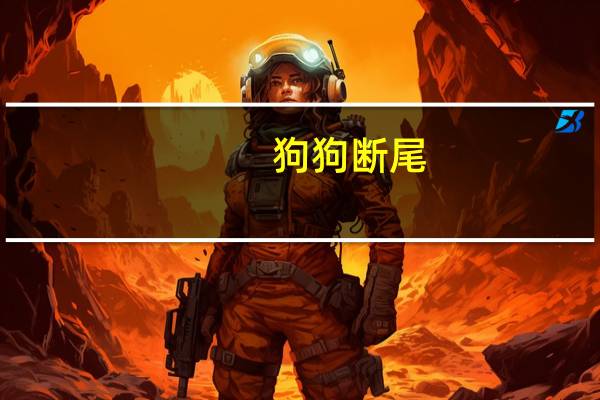 狗狗断尾