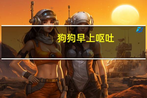 狗狗早上呕吐