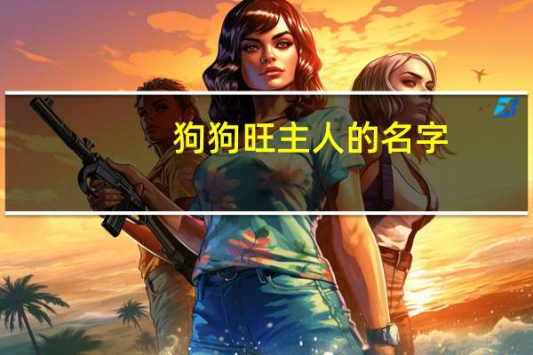 狗狗旺主人的名字