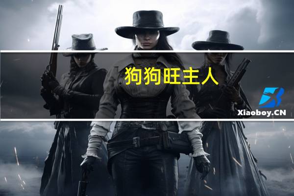狗狗旺主人
