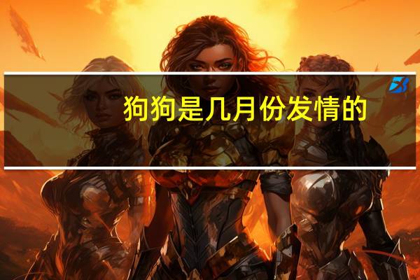 狗狗是几月份发情的