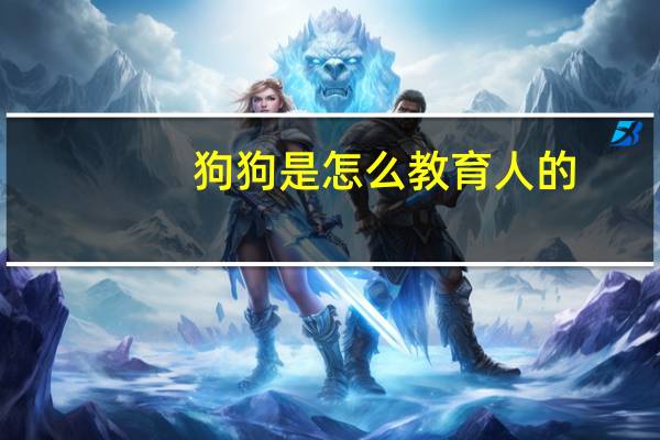 狗狗是怎么教育人的