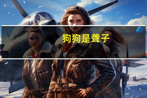狗狗是聋子