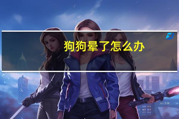 狗狗晕了怎么办