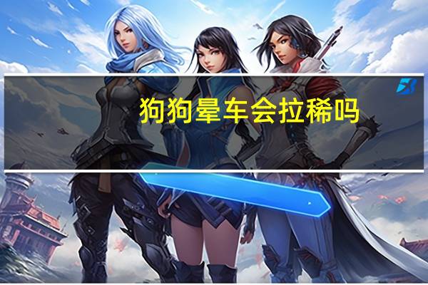 狗狗晕车会拉稀吗