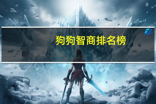 狗狗智商排名榜