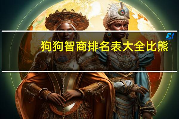 狗狗智商排名表大全比熊