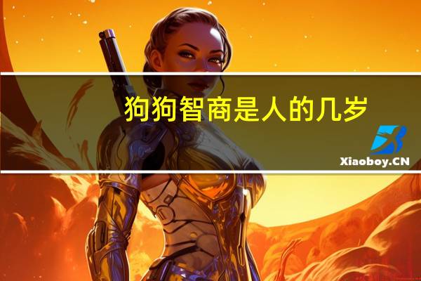 狗狗智商是人的几岁