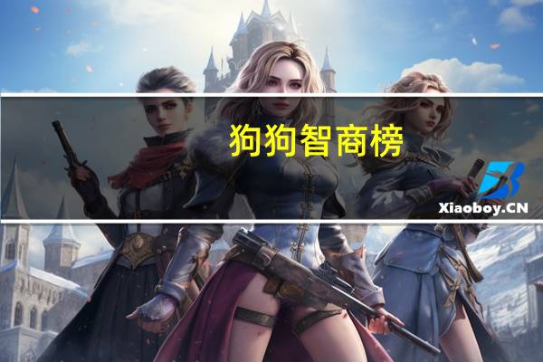 狗狗智商榜