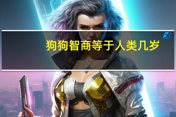 狗狗智商等于人类几岁