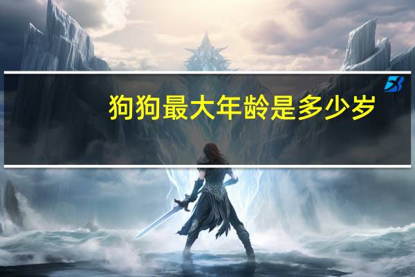 狗狗最大年龄是多少岁