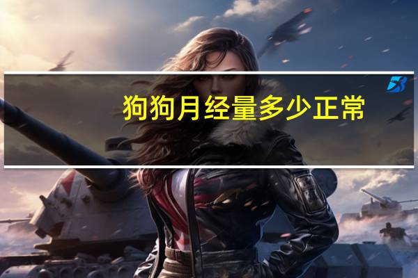 狗狗月经量多少正常