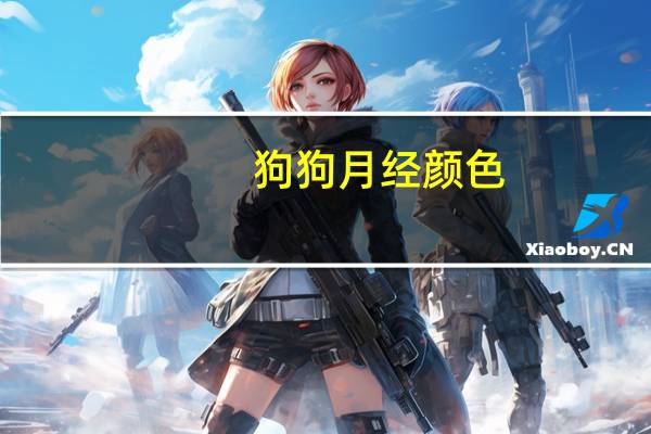 狗狗月经颜色