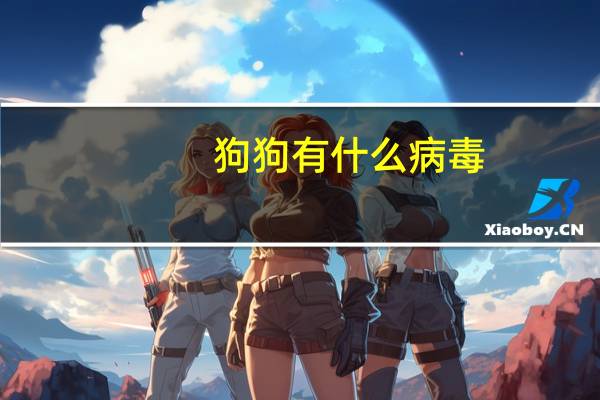 狗狗有什么病毒