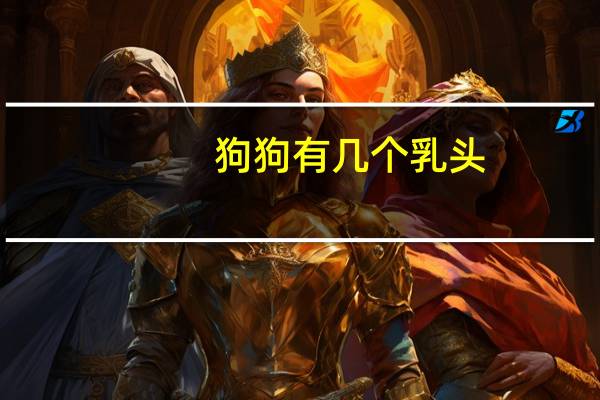狗狗有几个乳头