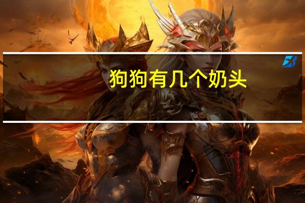 狗狗有几个奶头