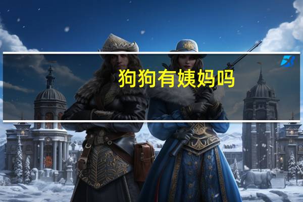 狗狗有姨妈吗