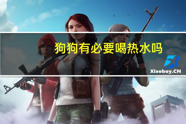 狗狗有必要喝热水吗