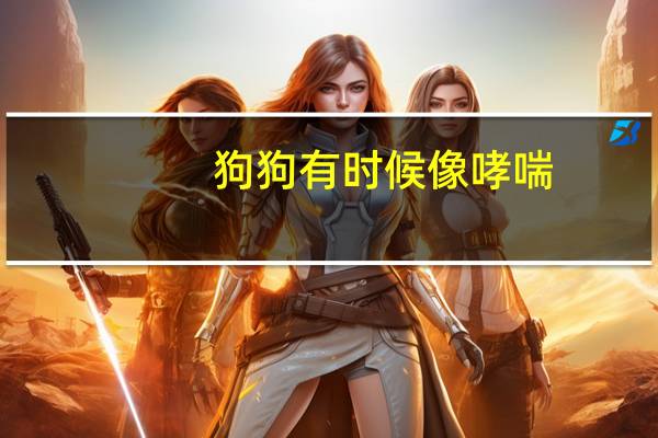 狗狗有时候像哮喘