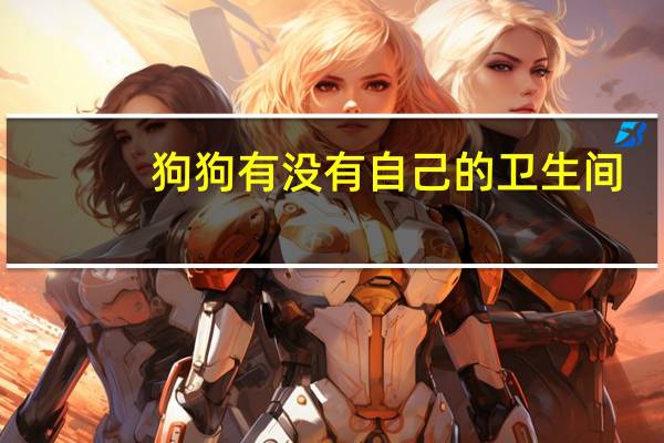 狗狗有没有自己的卫生间