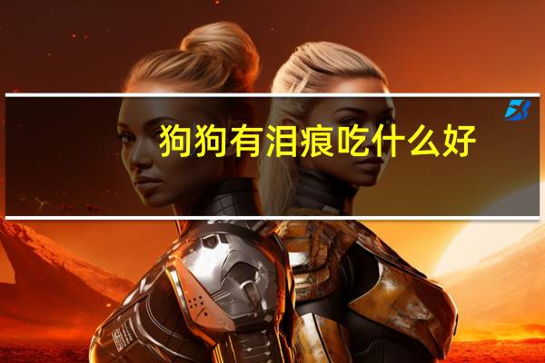 狗狗有泪痕吃什么好