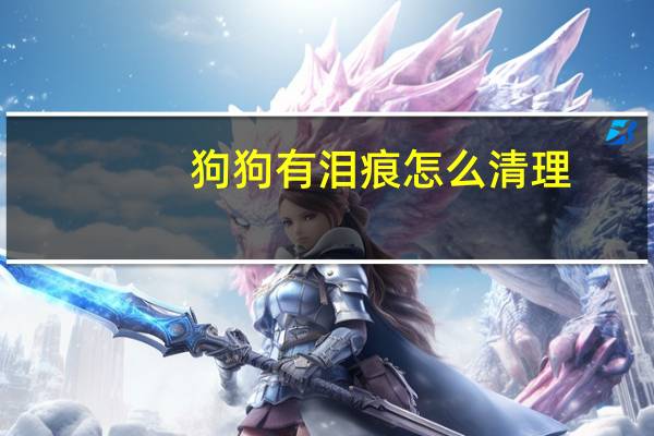 狗狗有泪痕怎么清理