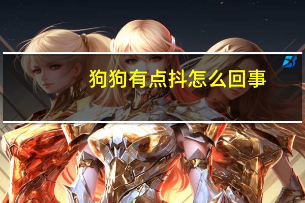 狗狗有点抖怎么回事