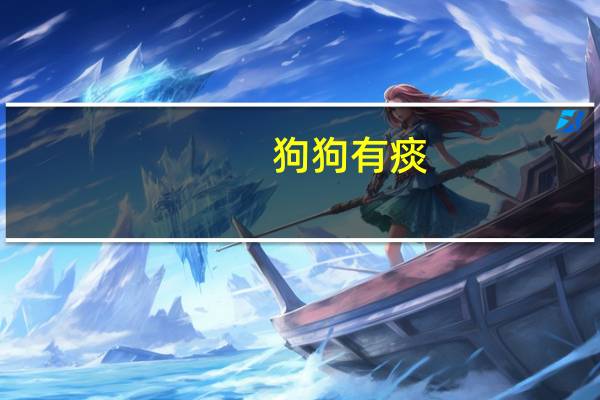 狗狗有痰