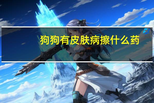 狗狗有皮肤病擦什么药