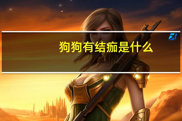 狗狗有结痂是什么