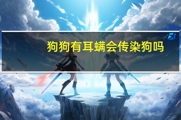 狗狗有耳螨会传染狗吗
